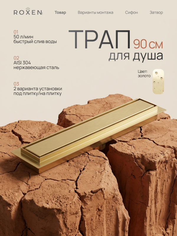 Душевой трап Roxen Supra Gold двусторонний под плитку 91050-90GB	900мм*70мм*70мм